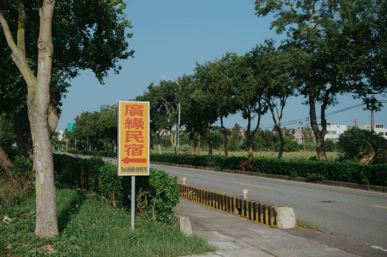 金門廣緣民宿 Guang Yuan B&B Jinsha Luaran gambar