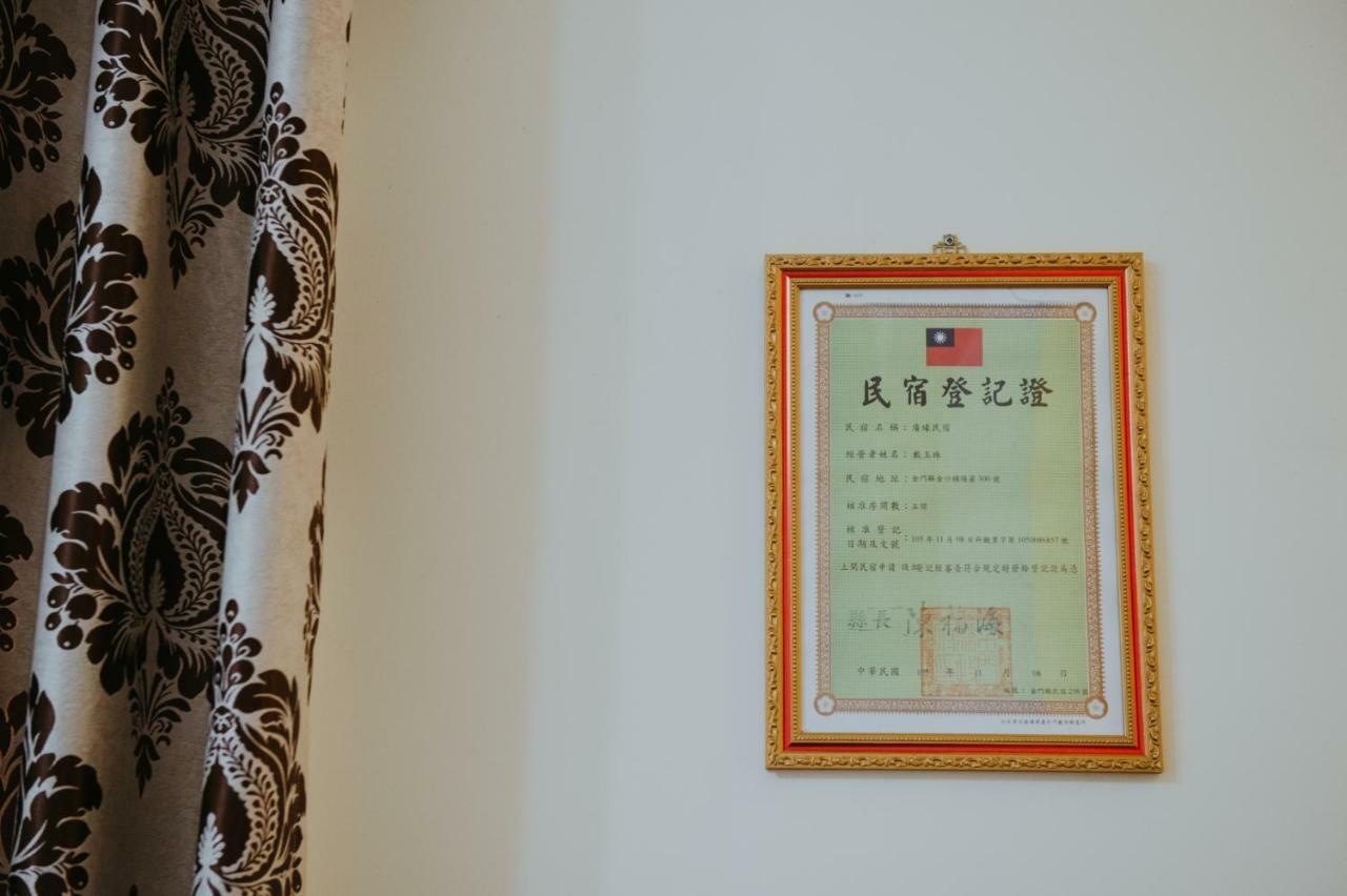 金門廣緣民宿 Guang Yuan B&B Jinsha Luaran gambar